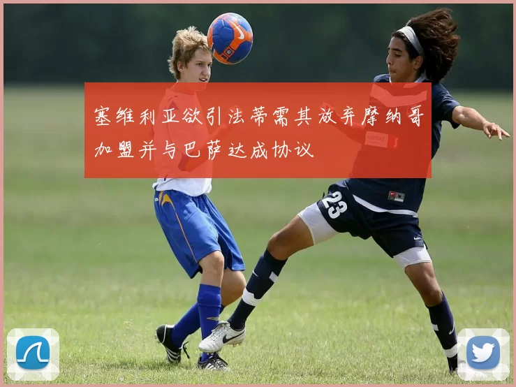塞维利亚欲引法蒂需其放弃摩纳哥加盟并与巴萨达成协议