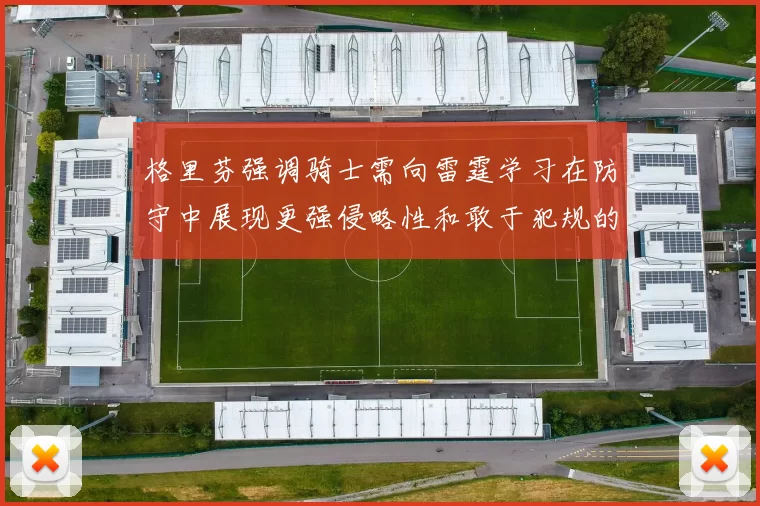 格里芬强调骑士需向雷霆学习在防守中展现更强侵略性和敢于犯规的态度